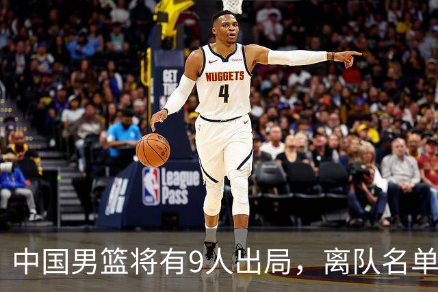 中国男篮将有9人出局，离队名单呼之欲出：北京、广东各1人