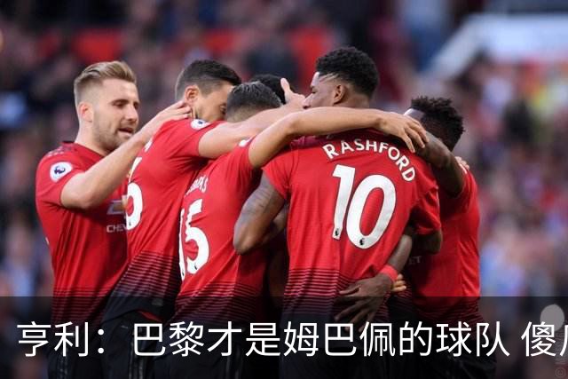 亨利：巴黎才是姆巴佩的球队 傻瓜才不明白这一点