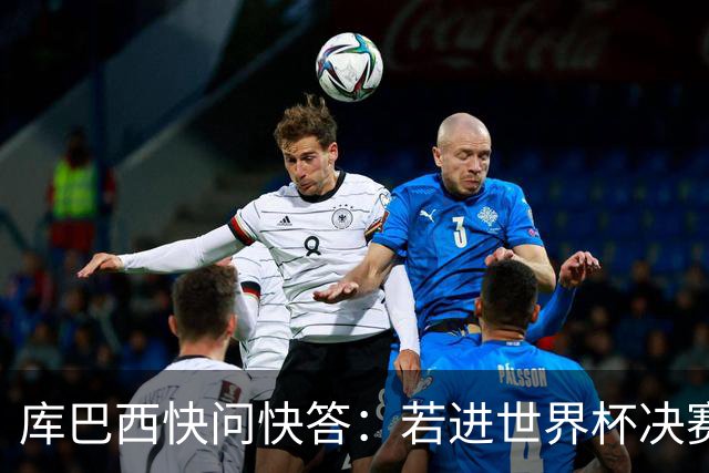 库巴西快问快答：若进世界杯决赛想踢阿根廷 最想和梅西换球衣