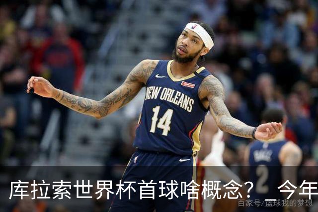 库拉索世界杯首球啥概念？ 今年刚0-2输中国男足+换帅