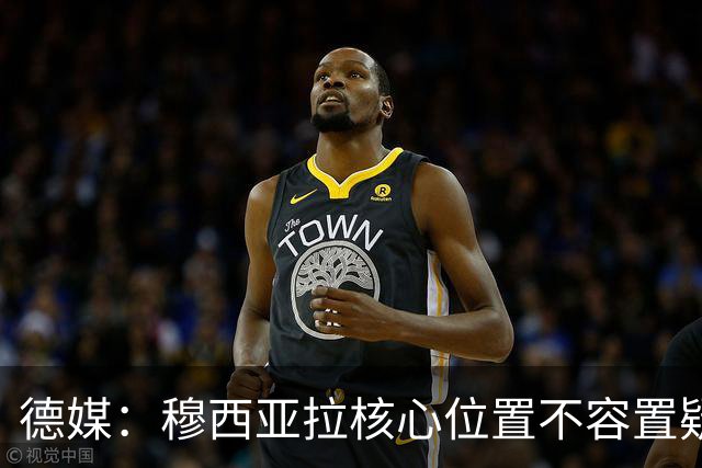 德媒：穆西亚拉核心位置不容置疑 战库拉索他必首发