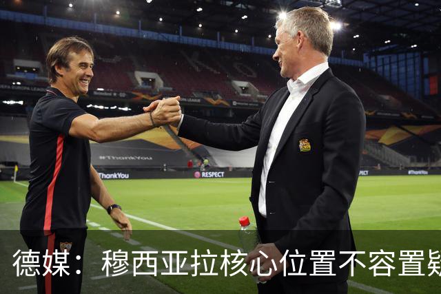 德媒：穆西亚拉核心位置不容置疑 战库拉索他必首发