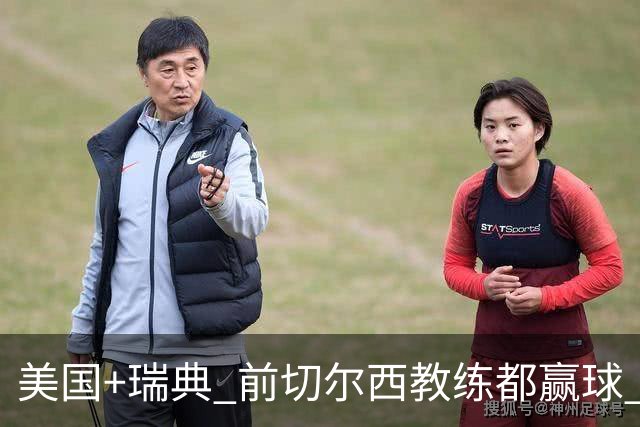 美国+瑞典 前切尔西教练都赢球 当年海港也是有车路士主帅