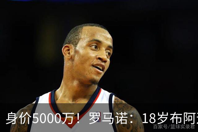 身价5000万！罗马诺：18岁布阿迪战巴西闪耀全场，多家豪门已行动