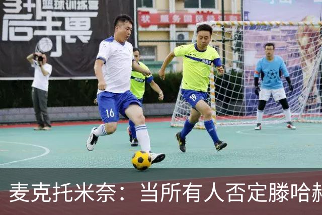麦克托米奈：当所有人否定滕哈赫时，他带队夺冠