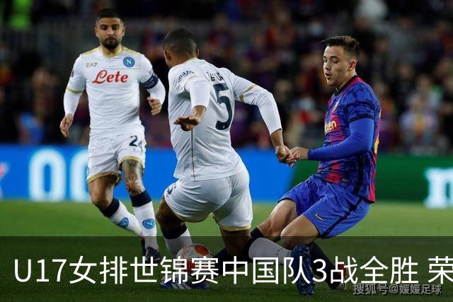 U17女排世锦赛中国队3战全胜 荣膺小组第一进16强