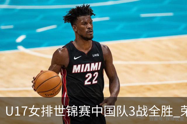 U17女排世锦赛中国队3战全胜 荣膺小组第一进16强